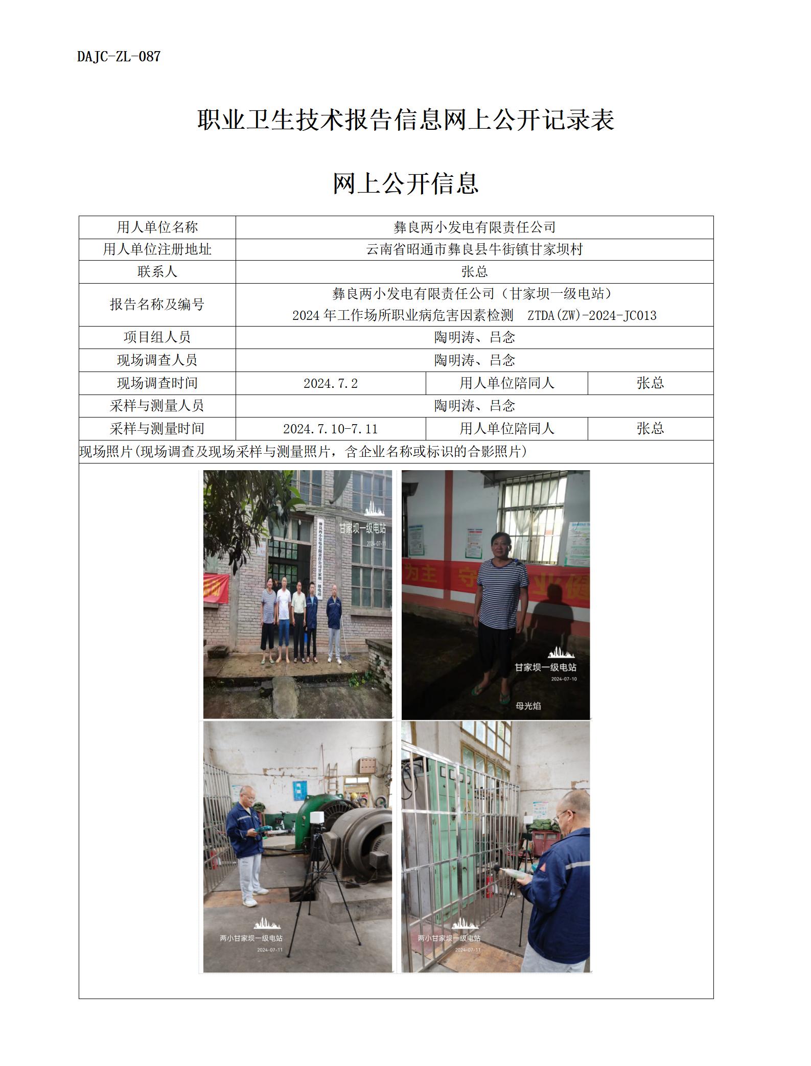 JC013-甘家壩一級(jí)電站-職業(yè)病?！瓩z測評(píng)價(jià)網(wǎng)上公開信息_01.jpg