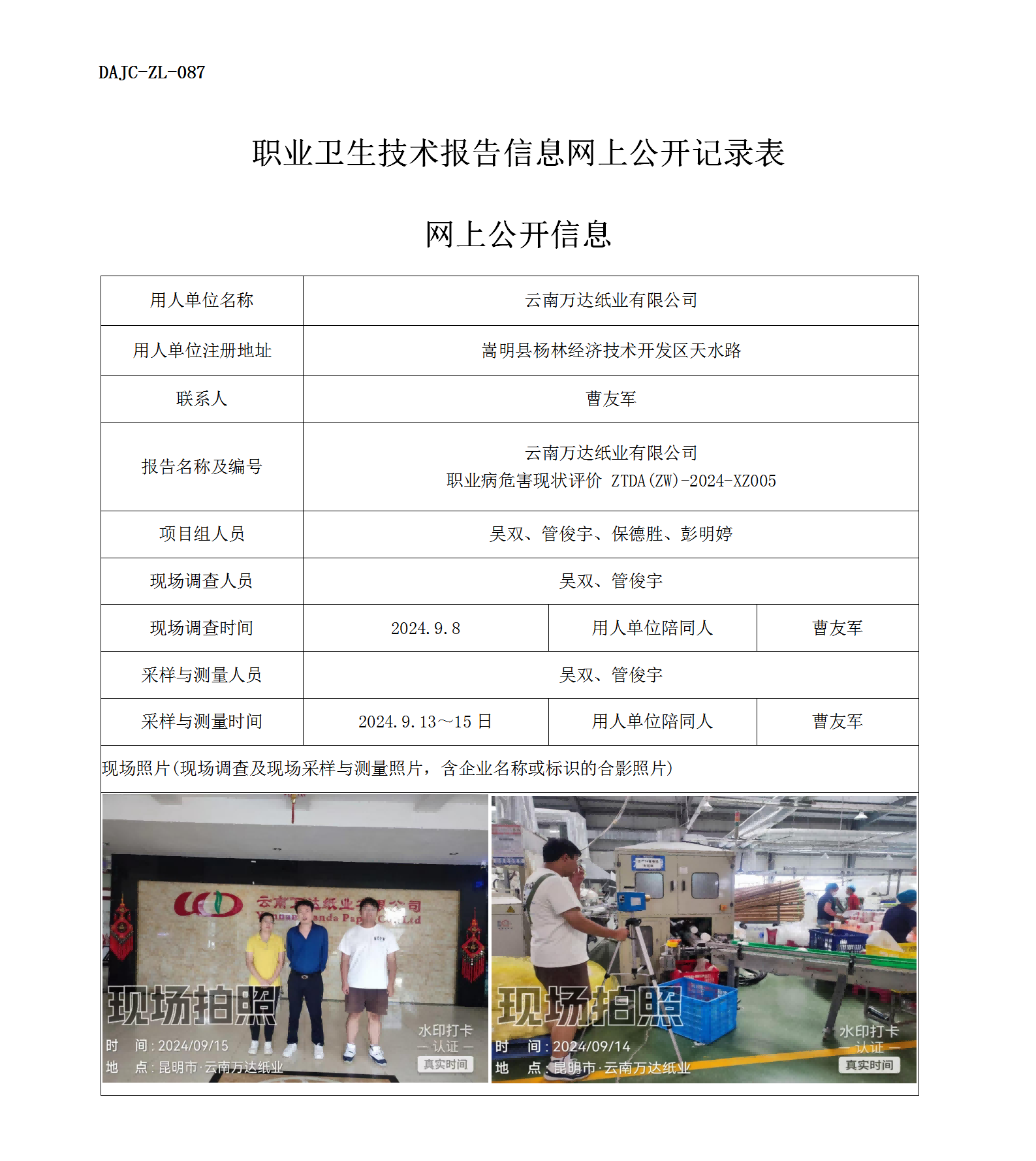 公示-XZ005-萬達(dá)紙業(yè)職業(yè)病危害現(xiàn)狀評價網(wǎng)上公開信息_01.png
