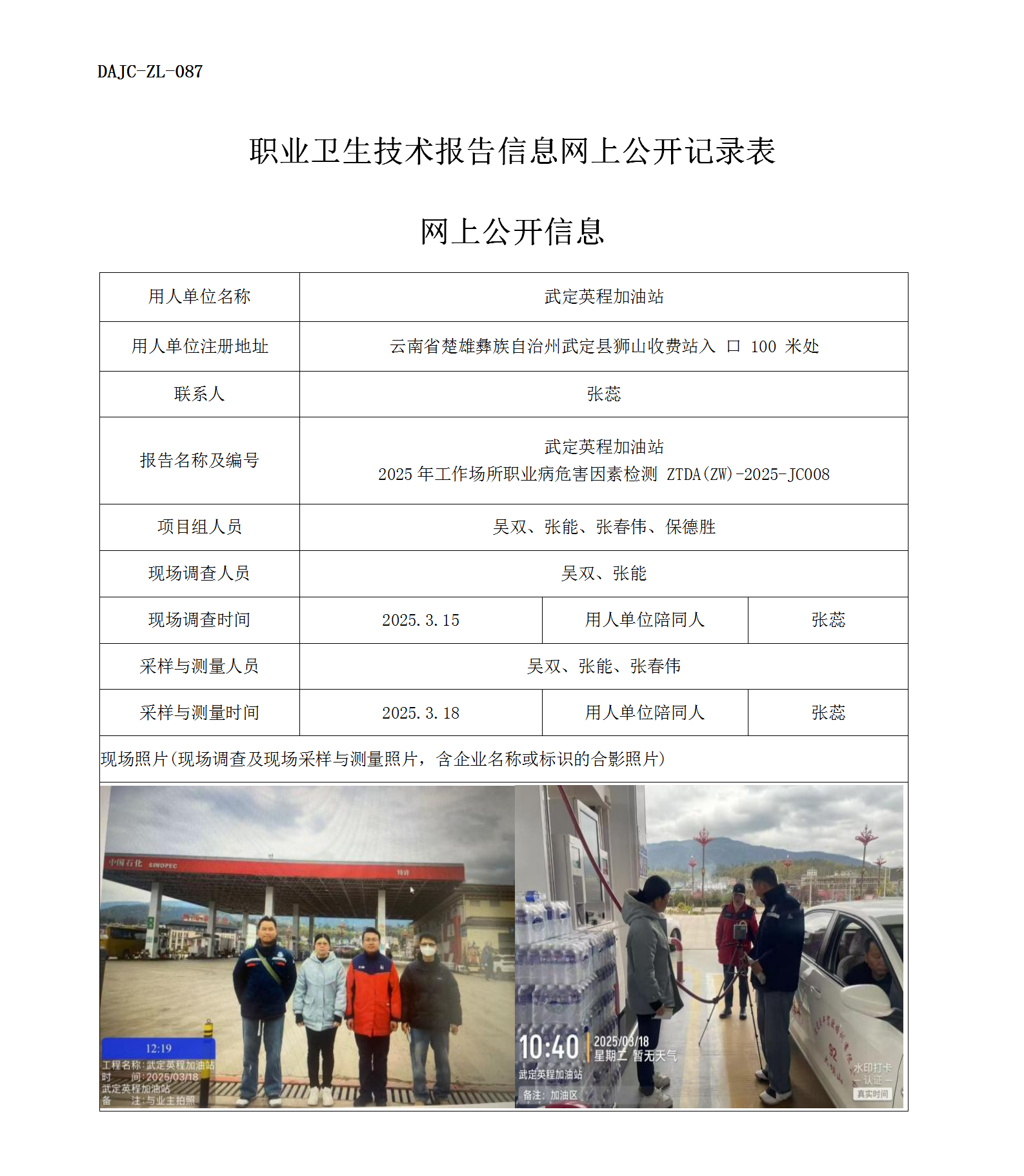 公示-JC008--武定英程加油站2025年工作場所職業(yè)病危害因素檢測評價網上公開信息_01.png