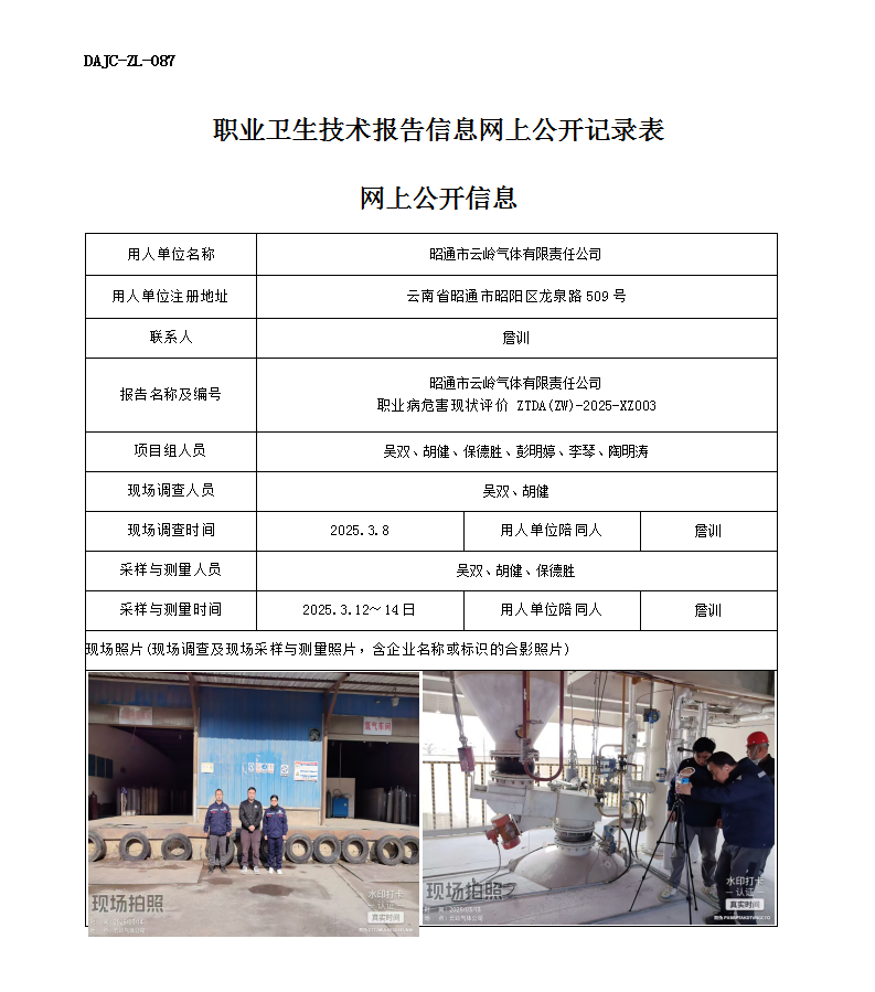 公示-XZ003-云嶺氣體職業(yè)病危害現(xiàn)狀評(píng)價(jià)網(wǎng)上公開信息_01.png