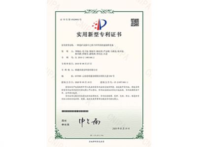 10529093一種選礦試驗中已烘干匡洋的快速制樣設(shè)備20200519實(shí)用新型專利證書